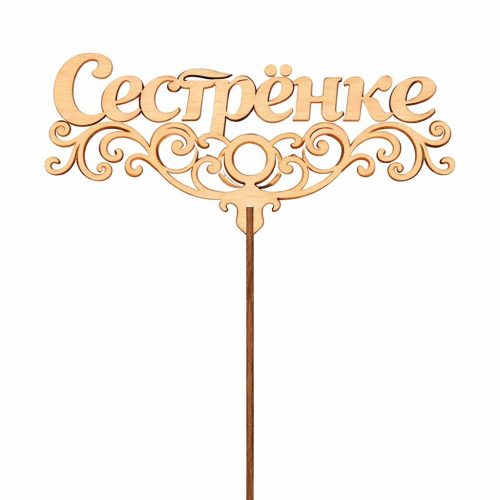 Букет «Сестренке»