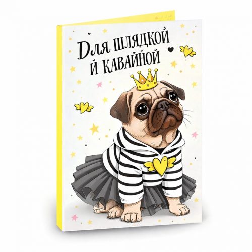 Открытка «Для шлядкой и кавайной»