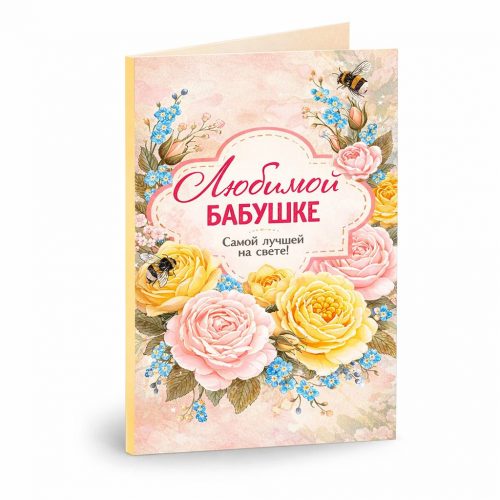 Открытка «Любимой бабушке»