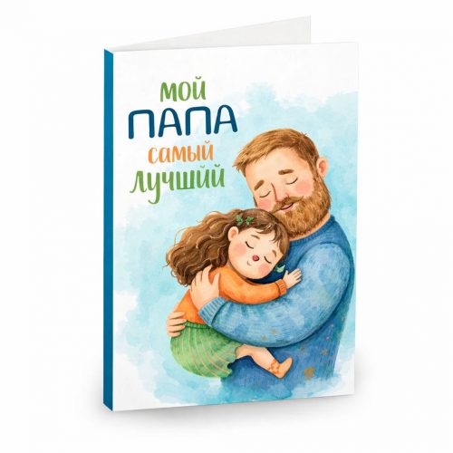 Открытка «Мой папа самый лучший»