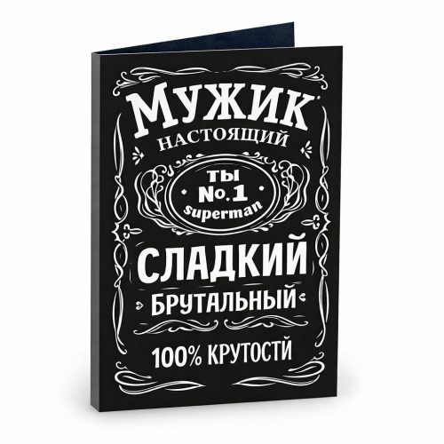 Открытка «Мужик настоящий сладкий, брутальный»