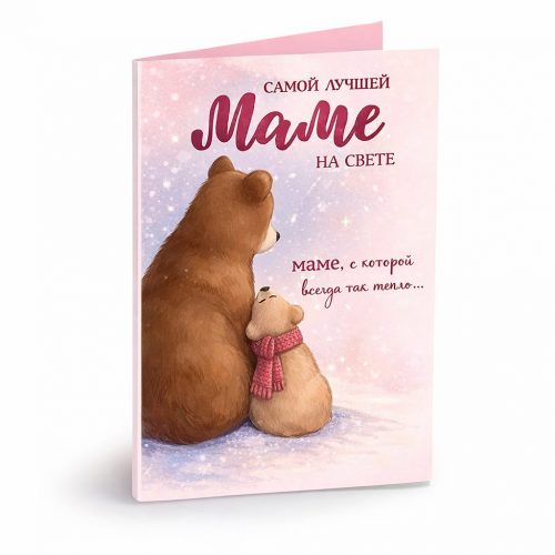 Открытка «Самой лучшей маме на свете»