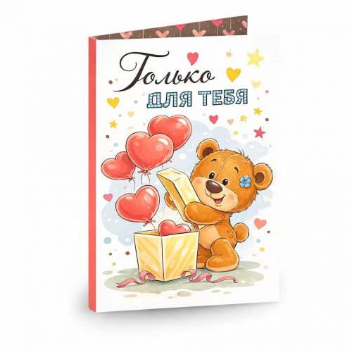 Открытка «Только для тебя»