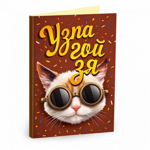 Открытка «Узпагойзя»