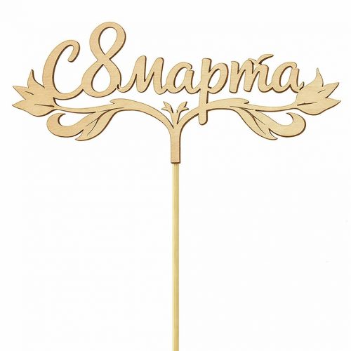 Топпер «C 8 марта»