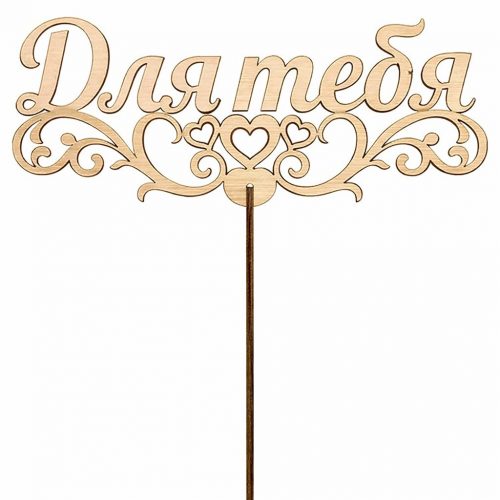 Топпер «Для тебя»