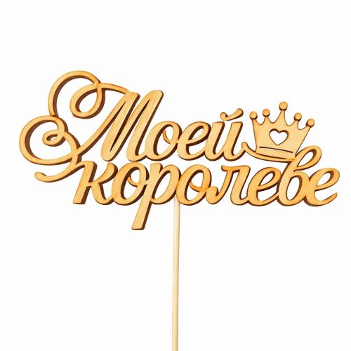 Топпер «Моей королеве»
