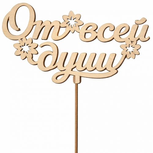 Топпер «От всей души»